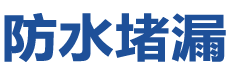 西乡防水补漏公司